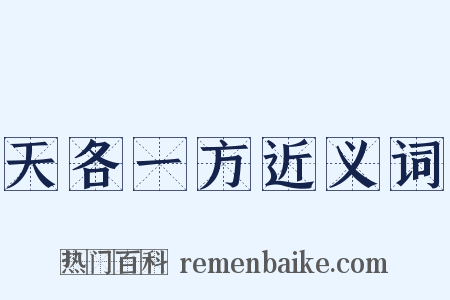 天各一方近义词是什么意思的图片